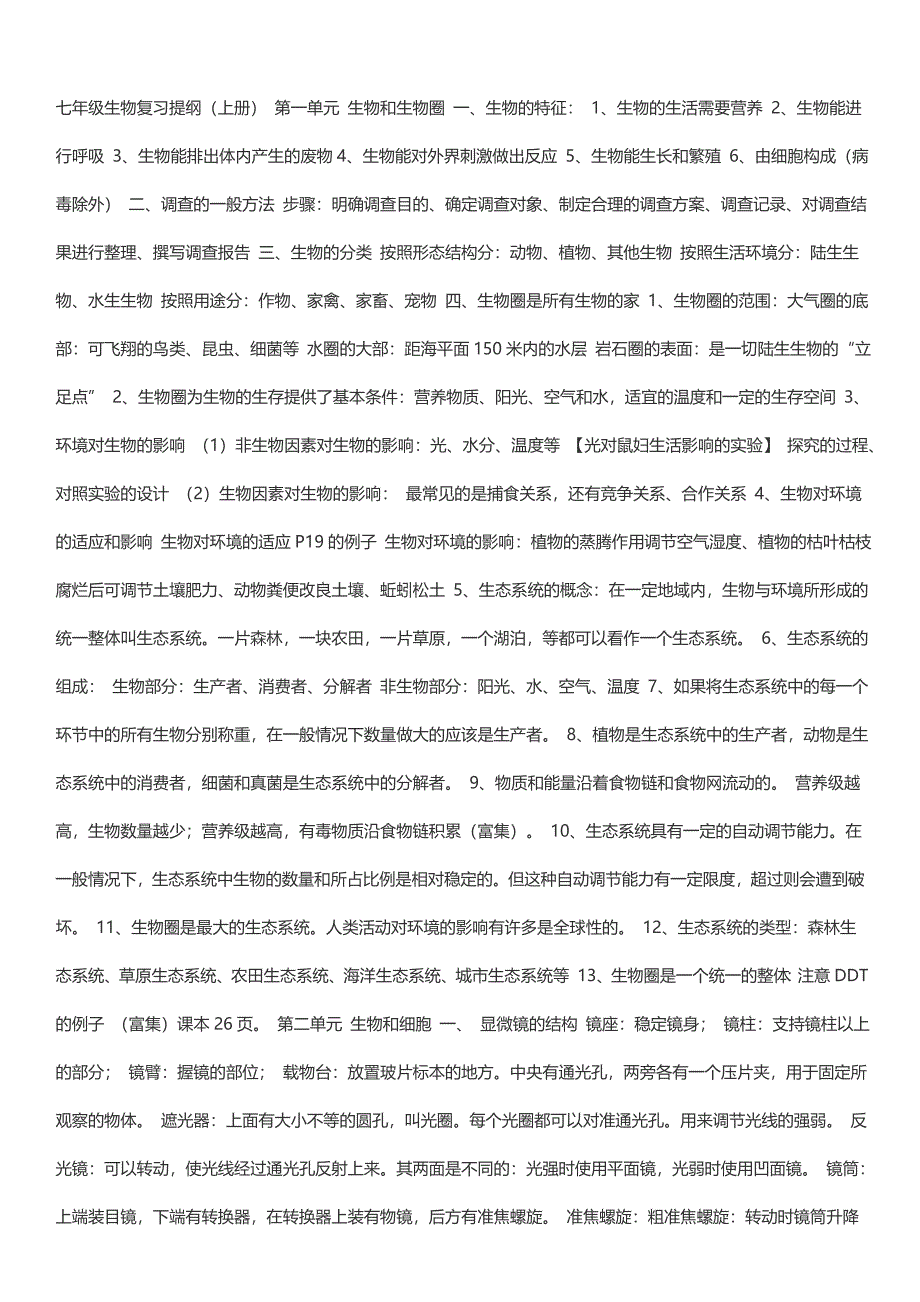 七年级生物复习提纲.doc_第1页