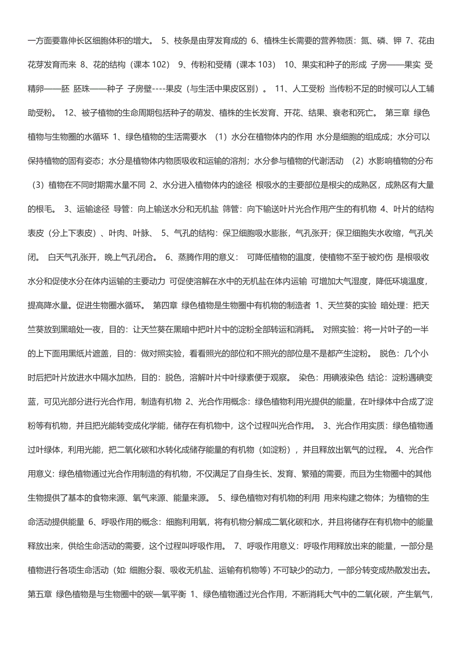 七年级生物复习提纲.doc_第4页