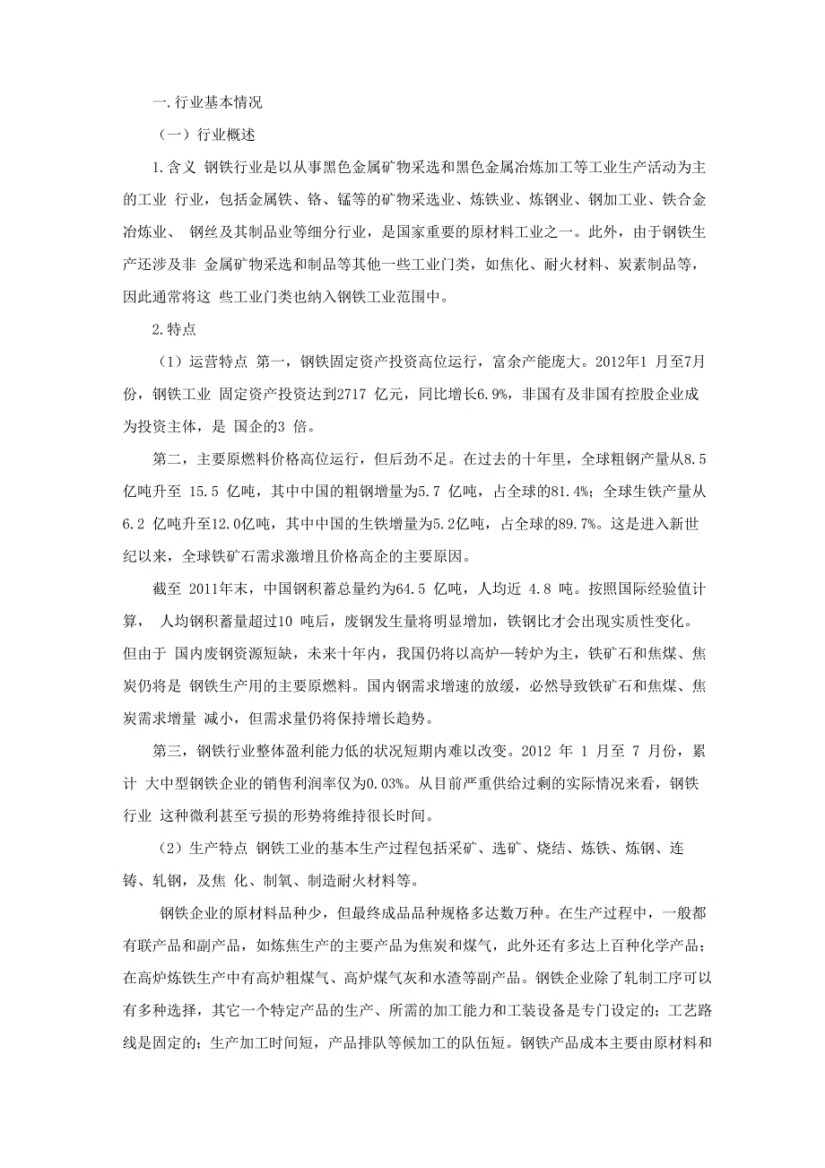 钢铁行业基本情况_第1页