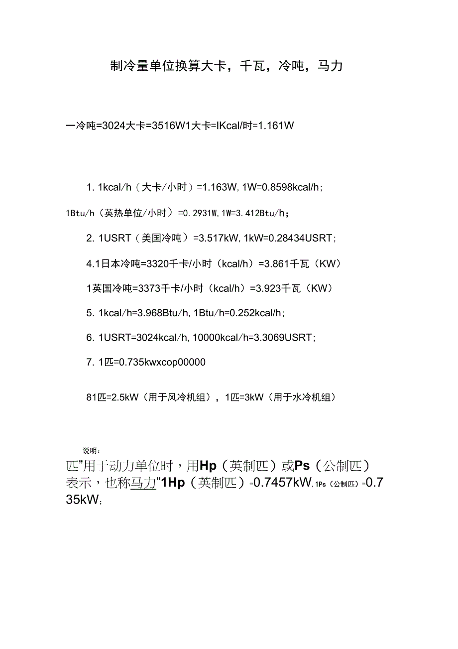 制冷量单位换算大卡,千瓦,冷吨,马力_第1页