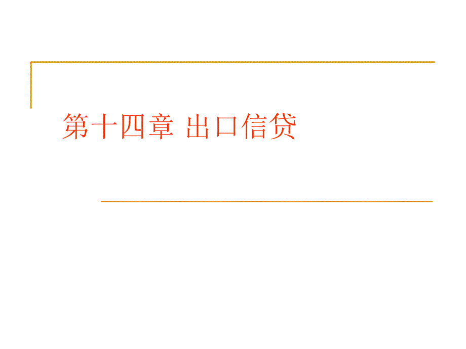 出口信贷PPT课件_第1页