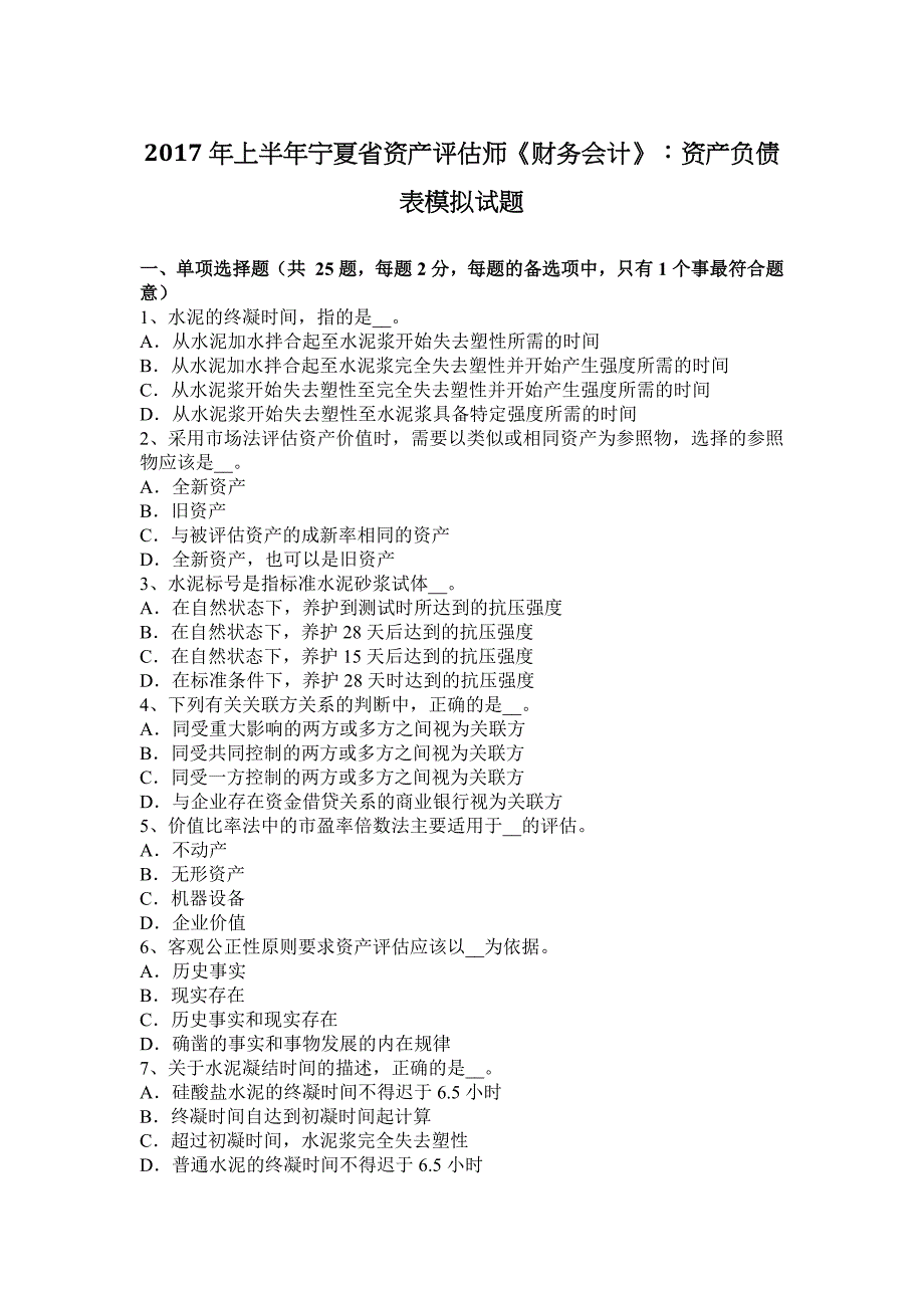 2017年上半年宁夏省资产评估师《财务会计》：资产负债表模拟试题.docx_第1页