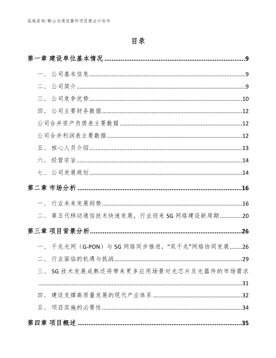 鞍山光通信器件项目商业计划书（模板范本）_第2页