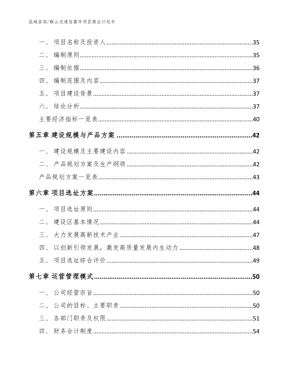 鞍山光通信器件项目商业计划书（模板范本）_第3页