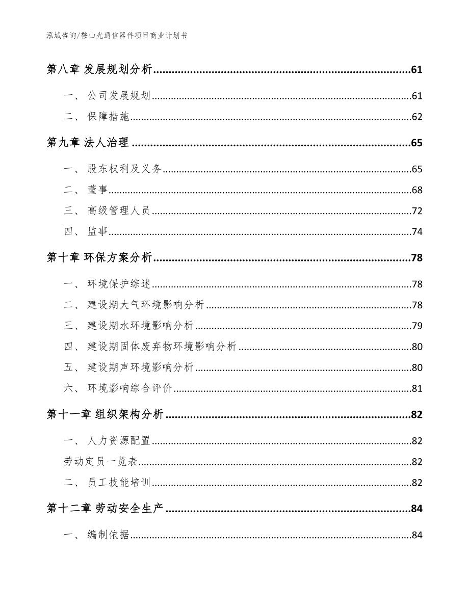 鞍山光通信器件项目商业计划书（模板范本）_第4页