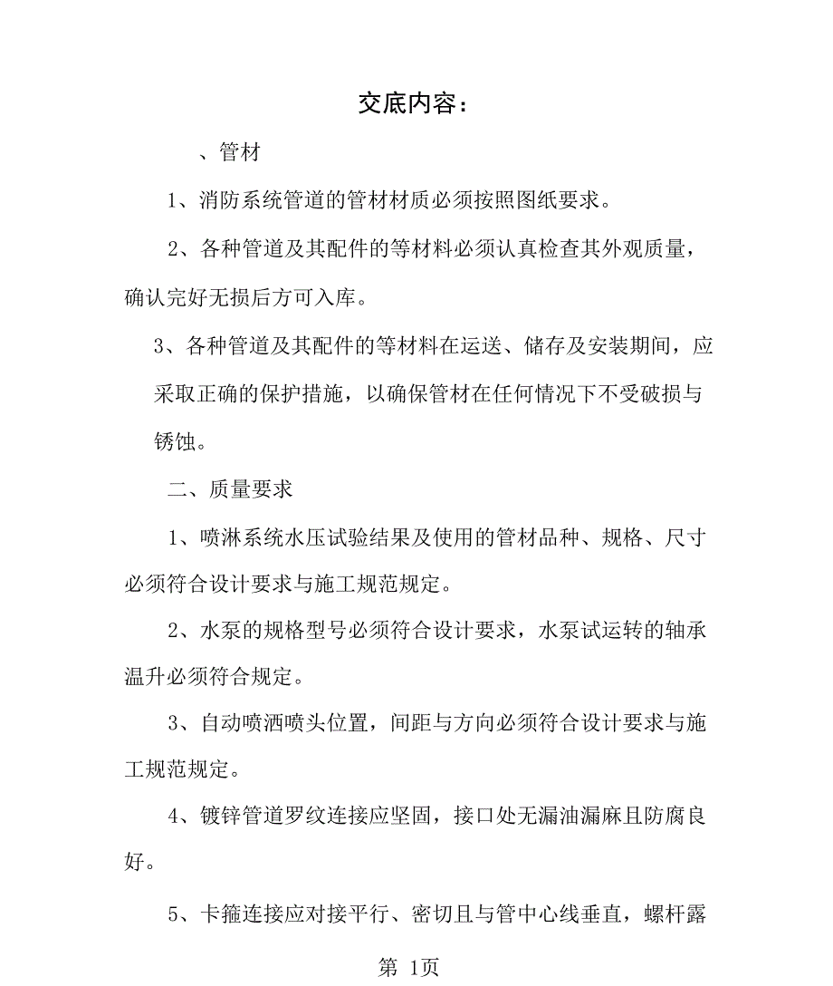 消防管道施工安装技术交底_第1页