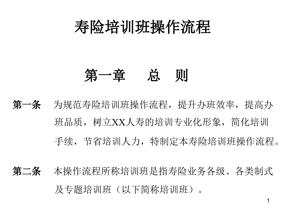 保险公司培训班操作流程_第1页