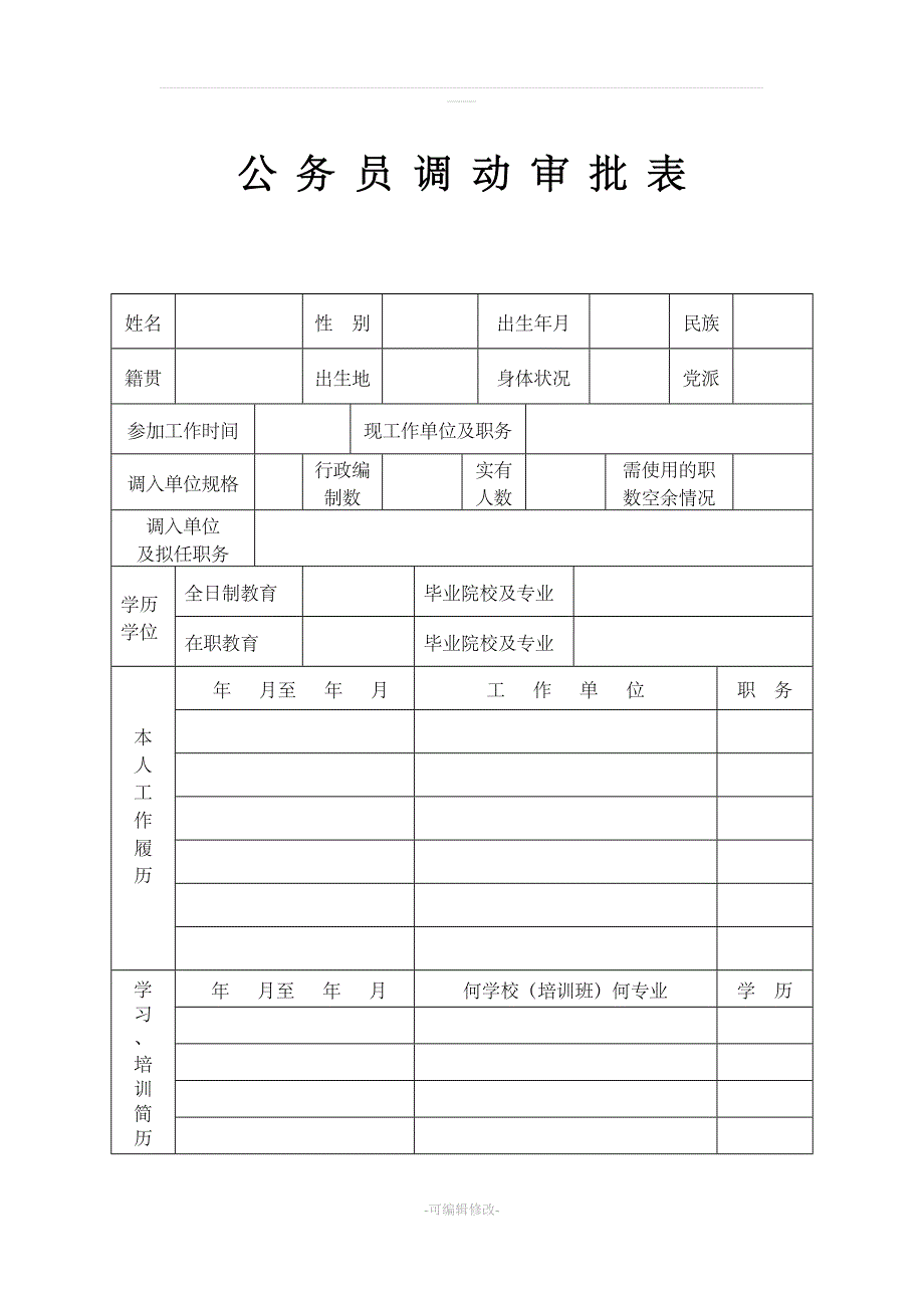 公务员调动审批表.doc_第1页