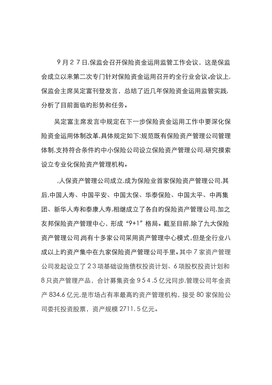 设立门槛将放宽,新旧保险资产管理公司转向综合金融资产管理_第4页