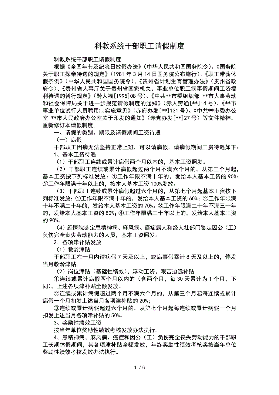 科教系统干部职工请假制度参考_第1页