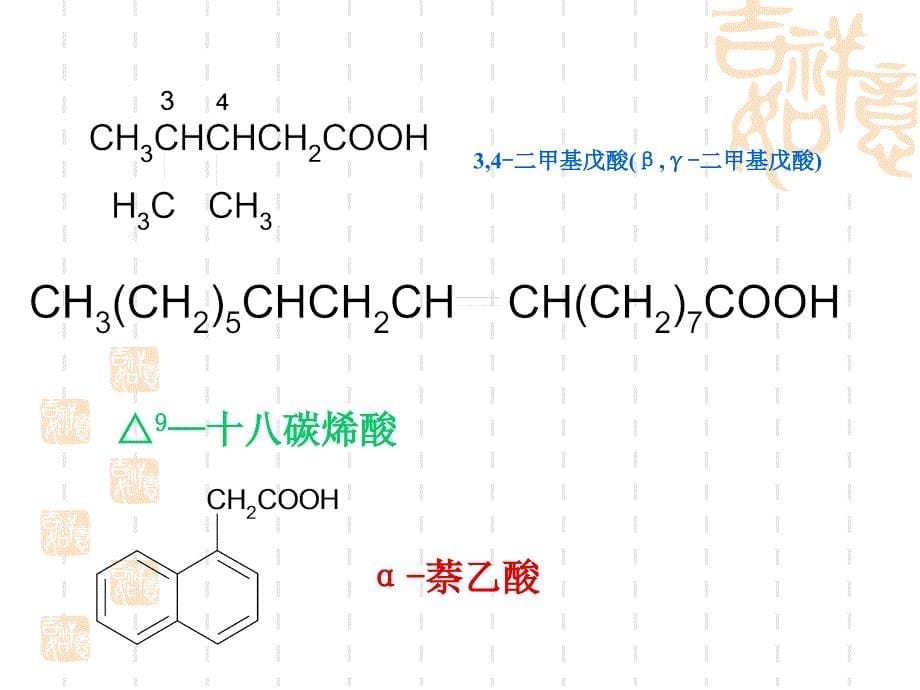 九章羧酸及其衍生物_第5页