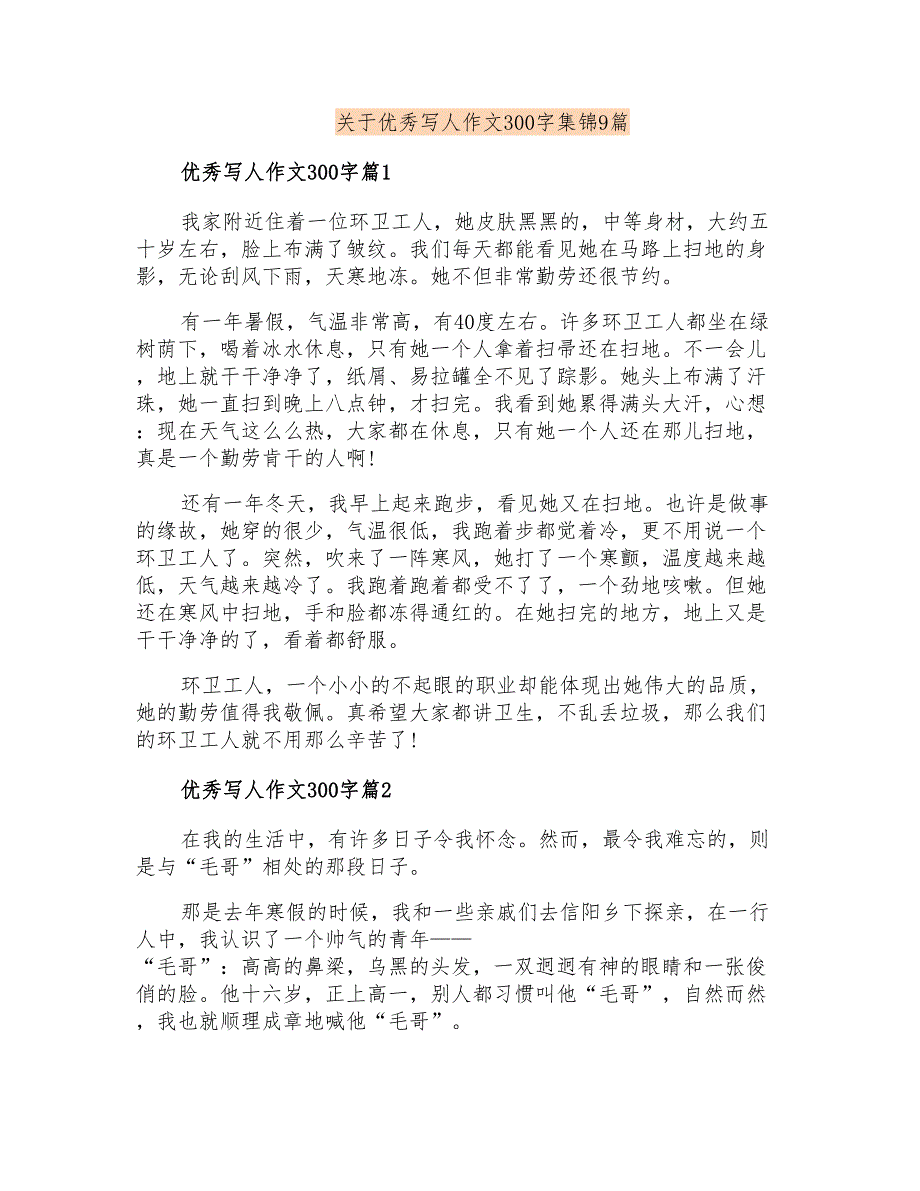 关于优秀写人作文300字集锦9篇_第1页