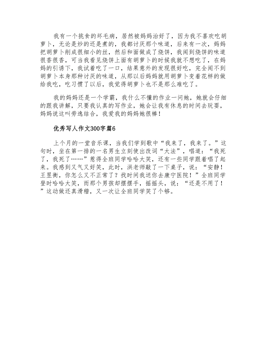 关于优秀写人作文300字集锦9篇_第4页