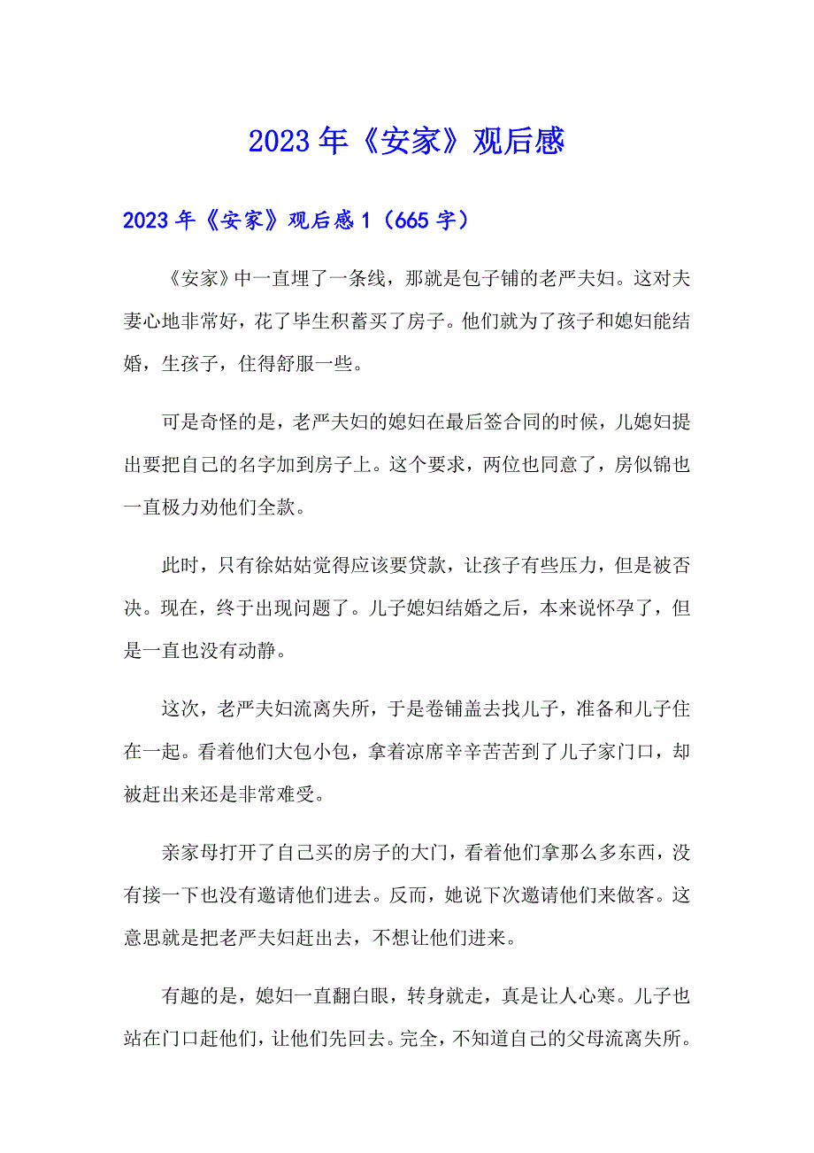 2023年《安家》观后感（汇编）_第1页