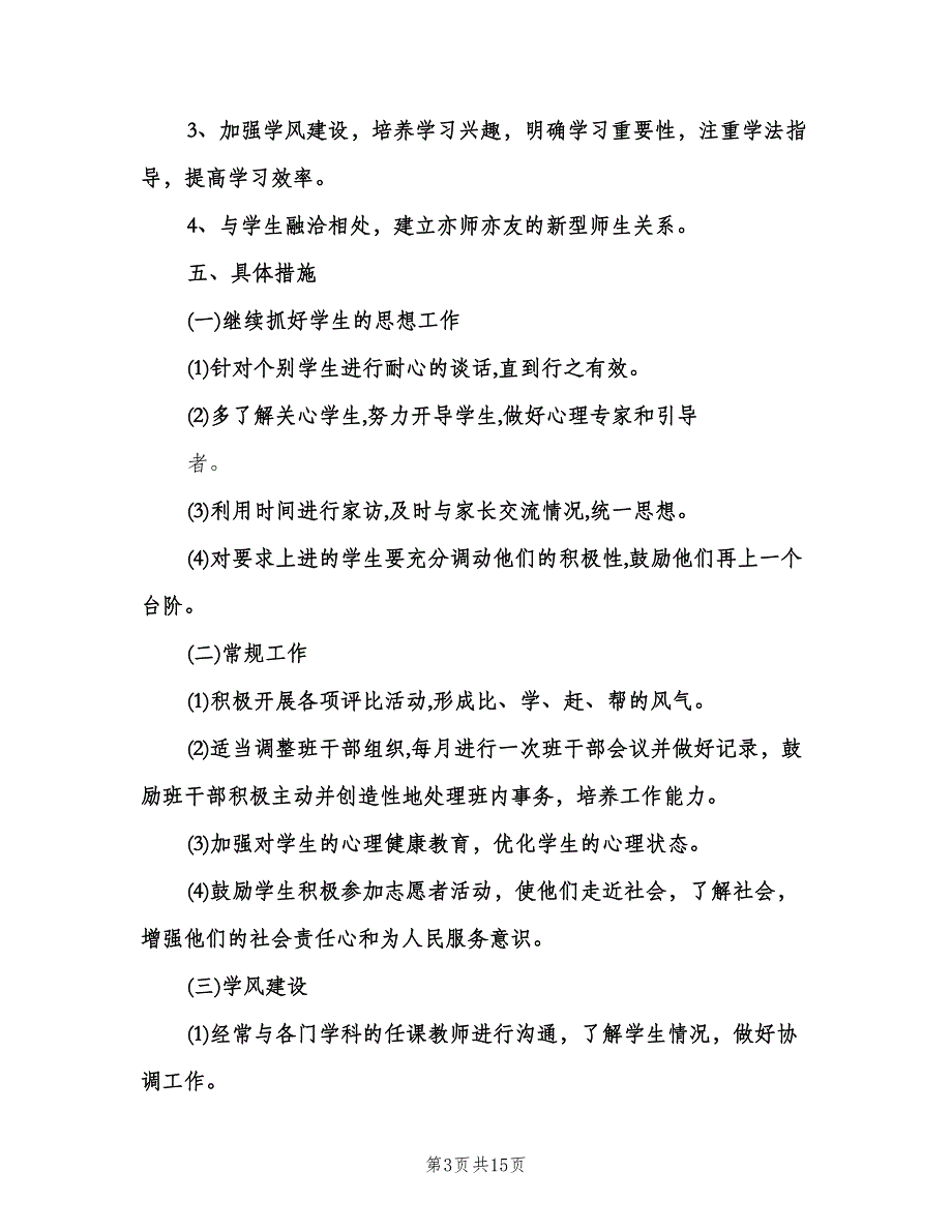 2023年高一班主任工作计划（四篇）.doc_第3页