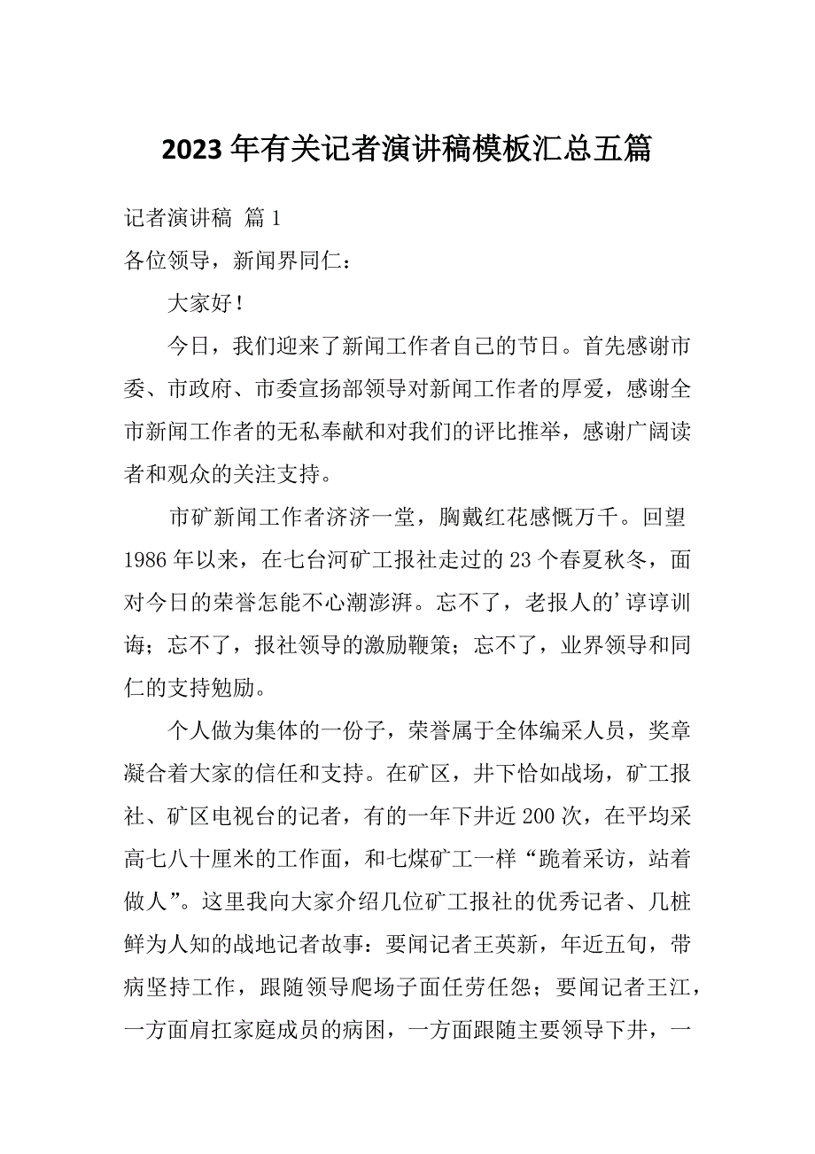 2023年有关记者演讲稿模板汇总五篇_第1页