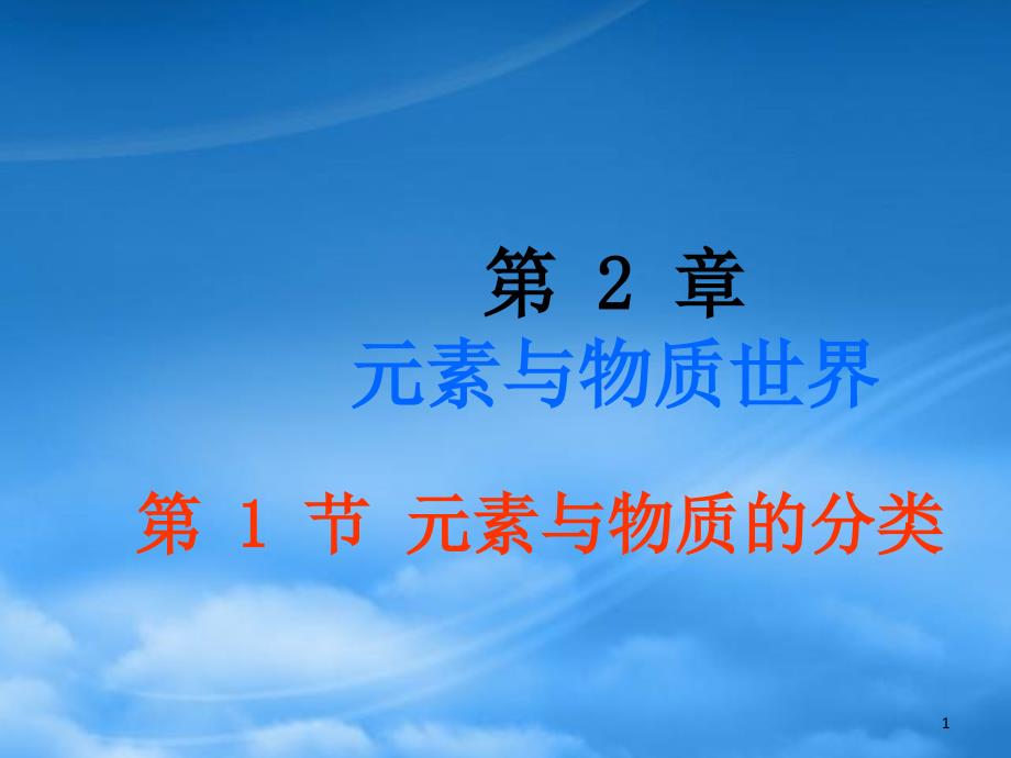 高中化学《元素与物质的分类》课件 鲁教必修1_第1页