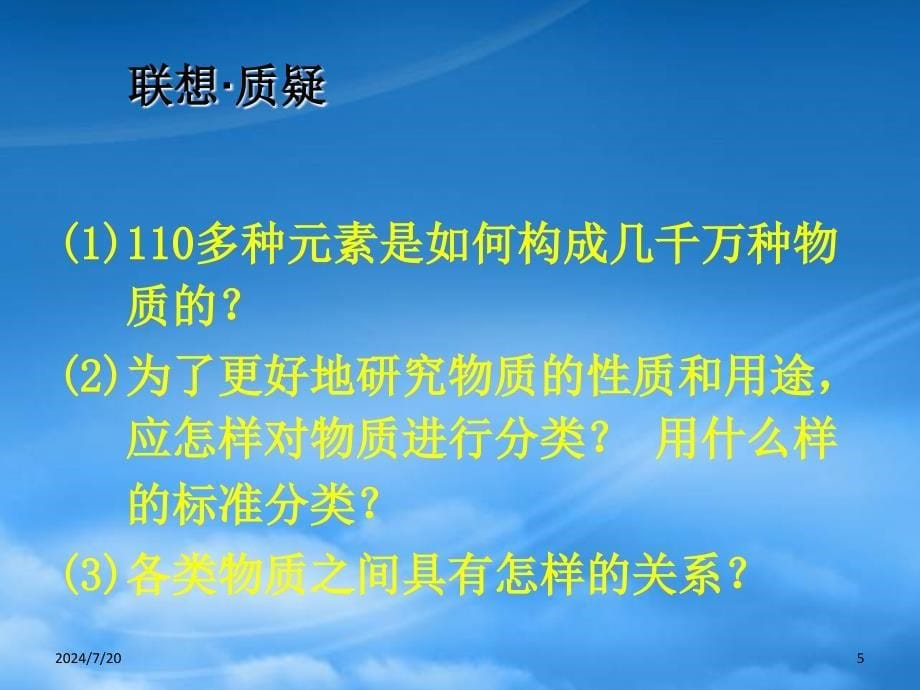 高中化学《元素与物质的分类》课件 鲁教必修1_第5页