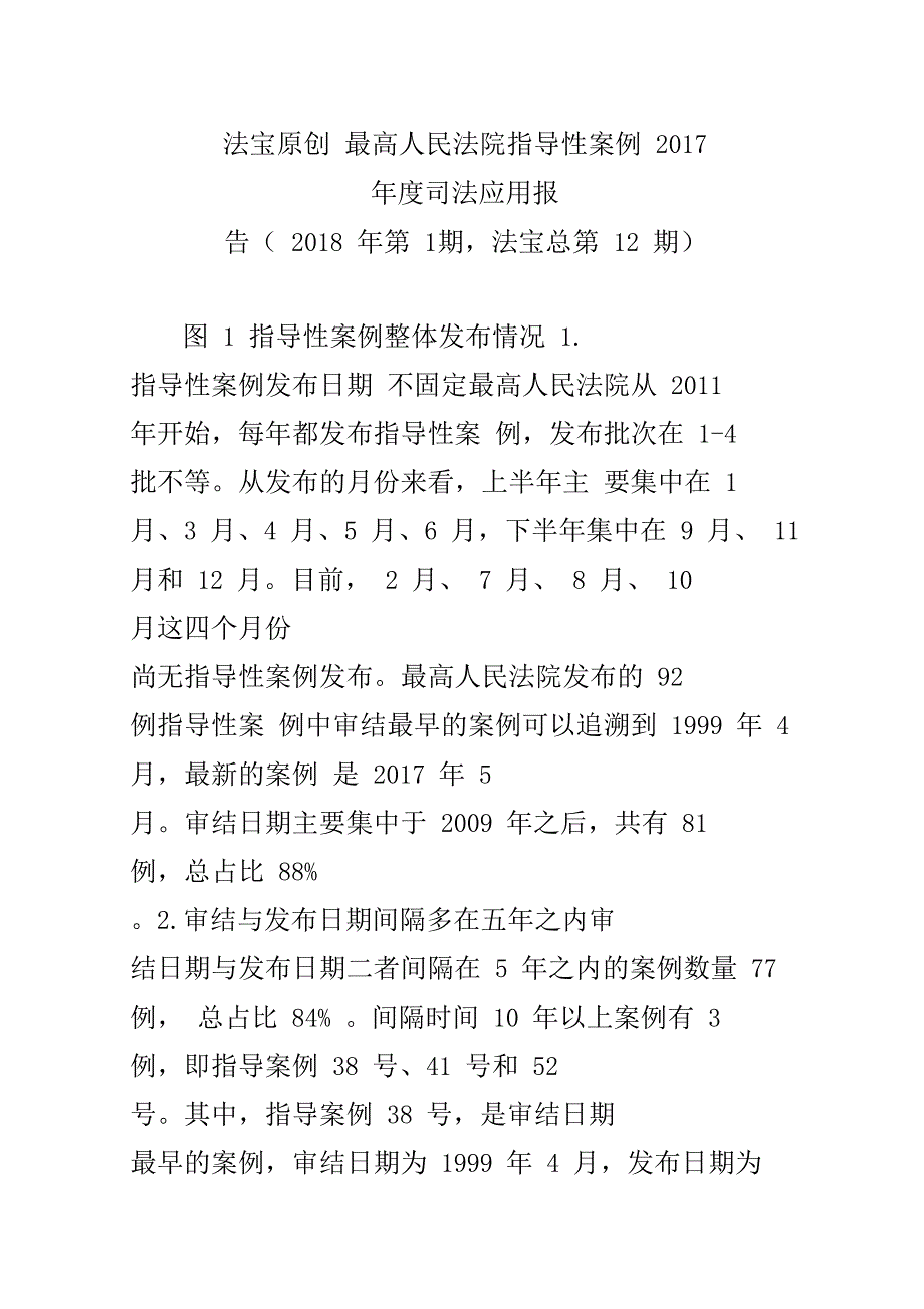 法宝原创最高人民法院指导性案例2017年度司法应用报告_第1页