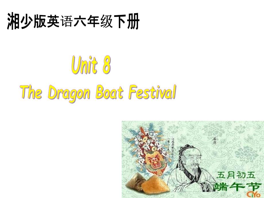 湘少版六下Unit8TheDragonBoatFestival课件_第1页