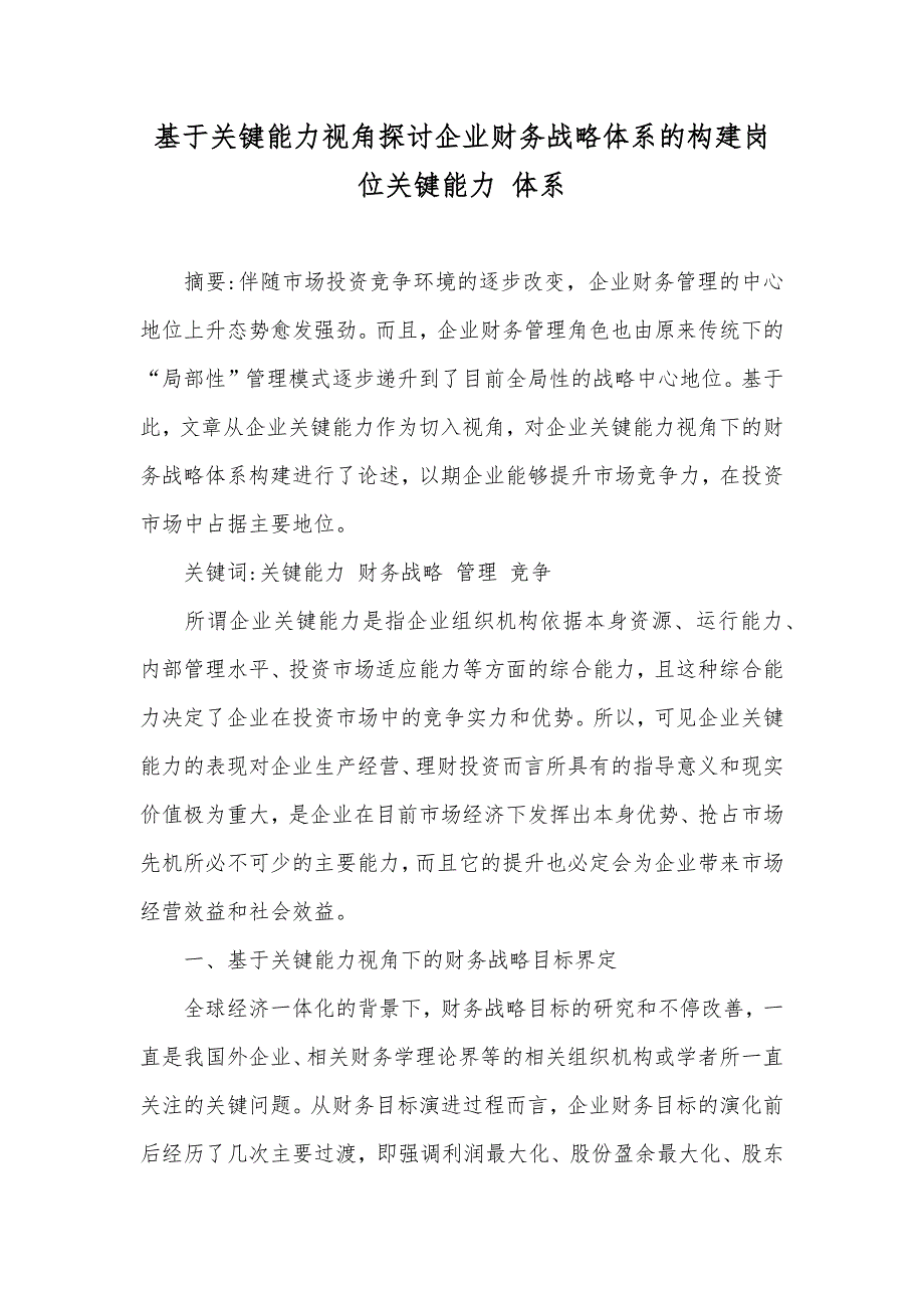 基于关键能力视角探讨企业财务战略体系的构建岗位关键能力 体系_第1页