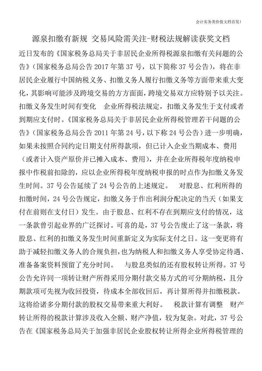 源泉扣缴有新规-交易风险需关注-财税法规解读获奖文档.doc_第1页