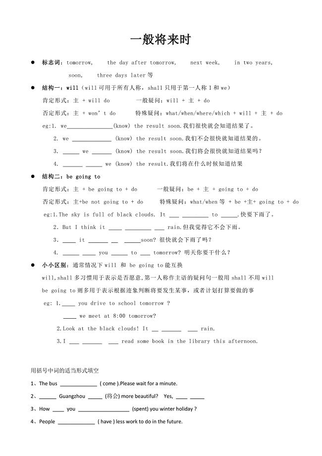 小学六年级-一般将来时-讲议及练习(1)