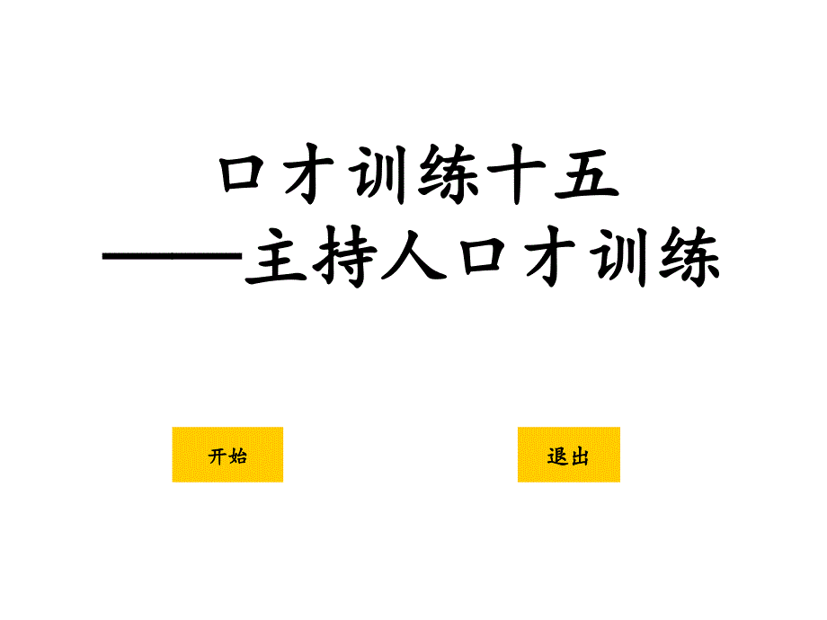 主持人口才训练课件_第1页