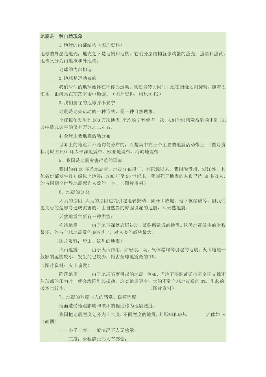 学生防震减灾科普.doc_第1页