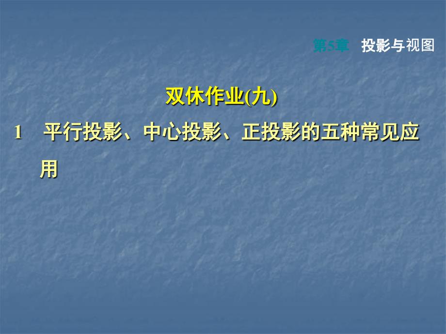 北师大版九年级年级数学上册第5章投影与视图课件1平行投影中心投影正投影的五种常见应用_第1页