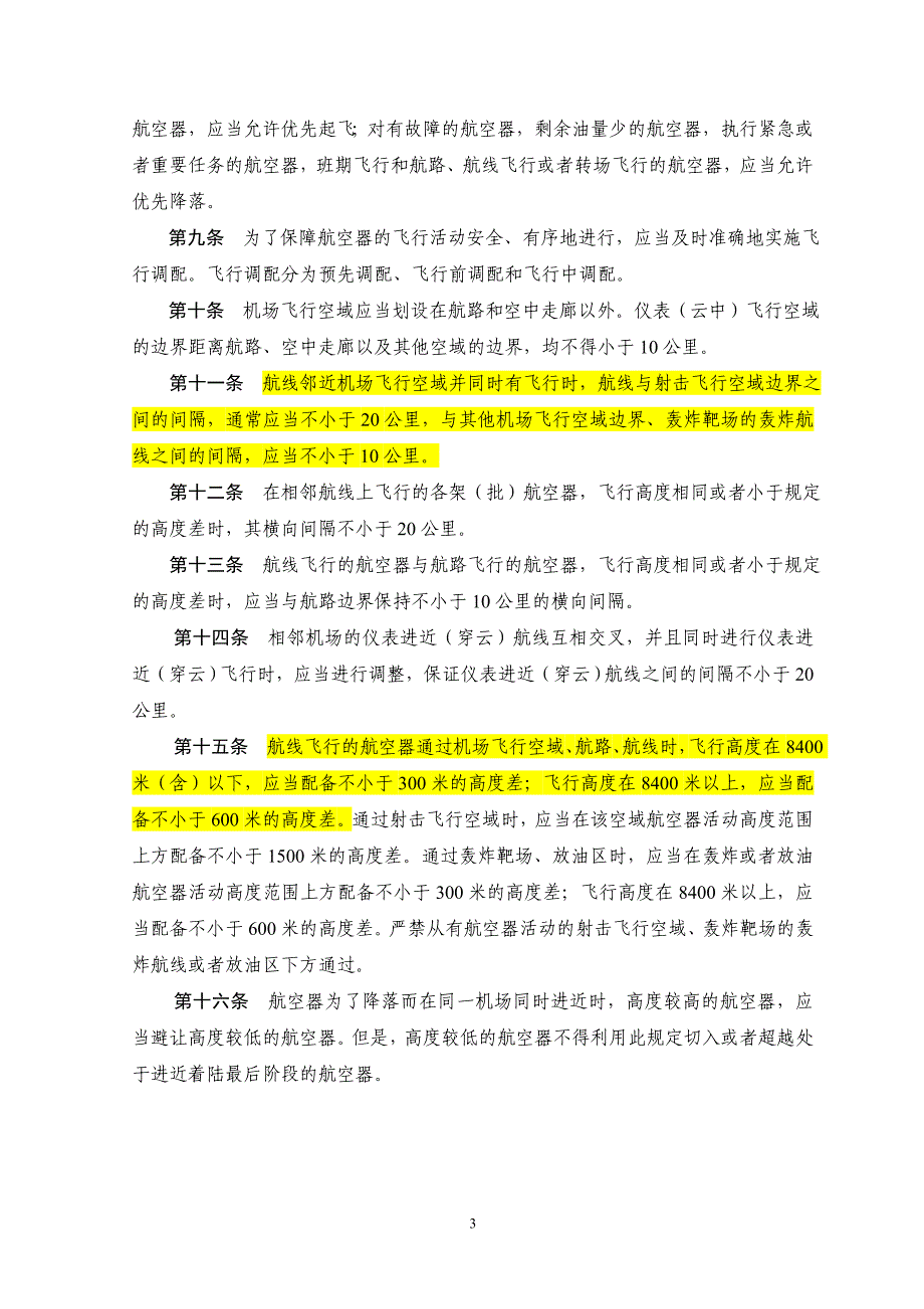 中华人民共和国飞行间隔规定【免费】.doc_第3页