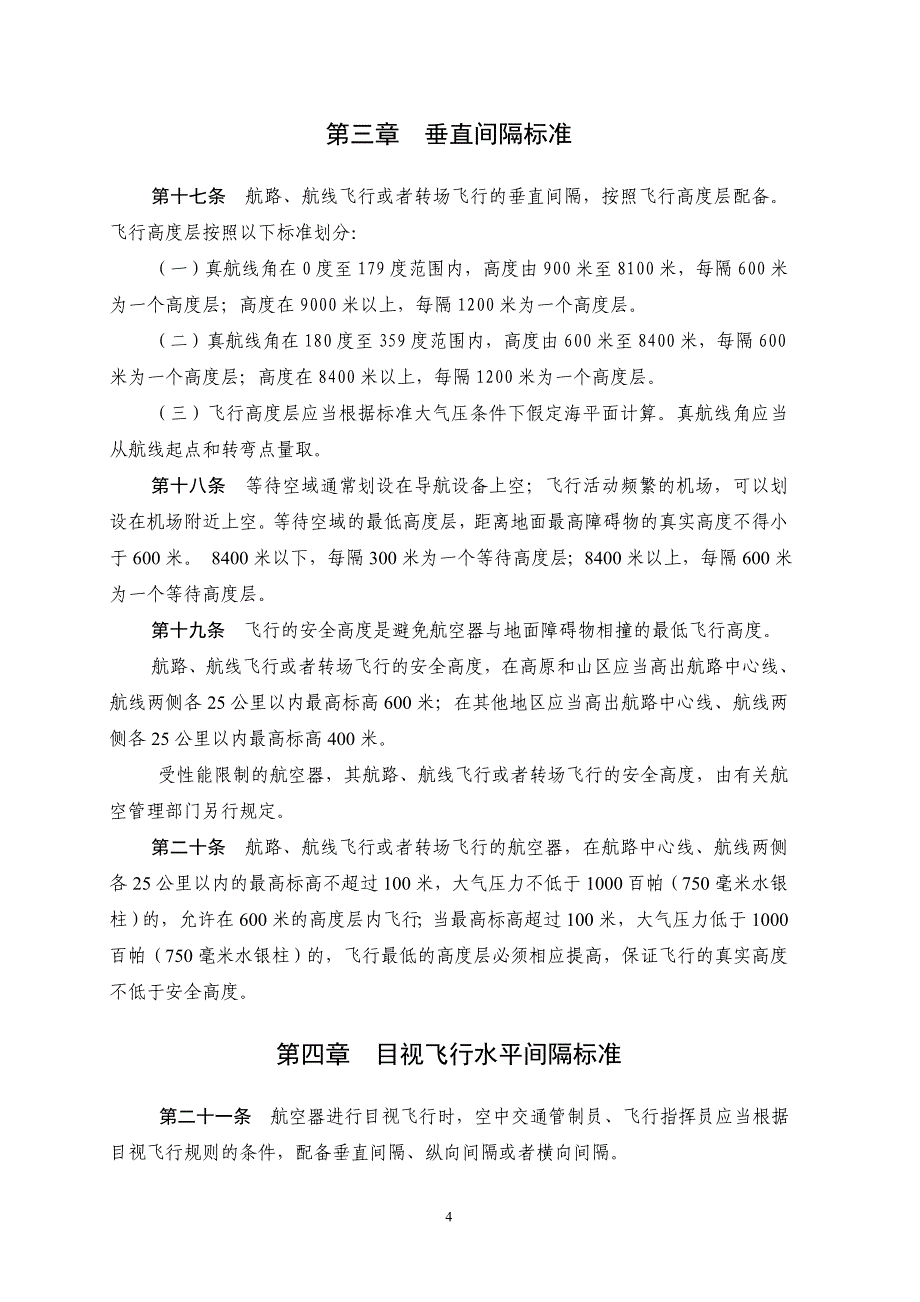 中华人民共和国飞行间隔规定【免费】.doc_第4页