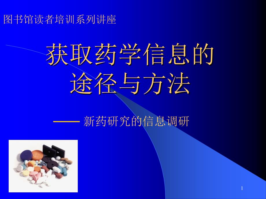 获取药学信息的途径与方法ppt课件_第1页