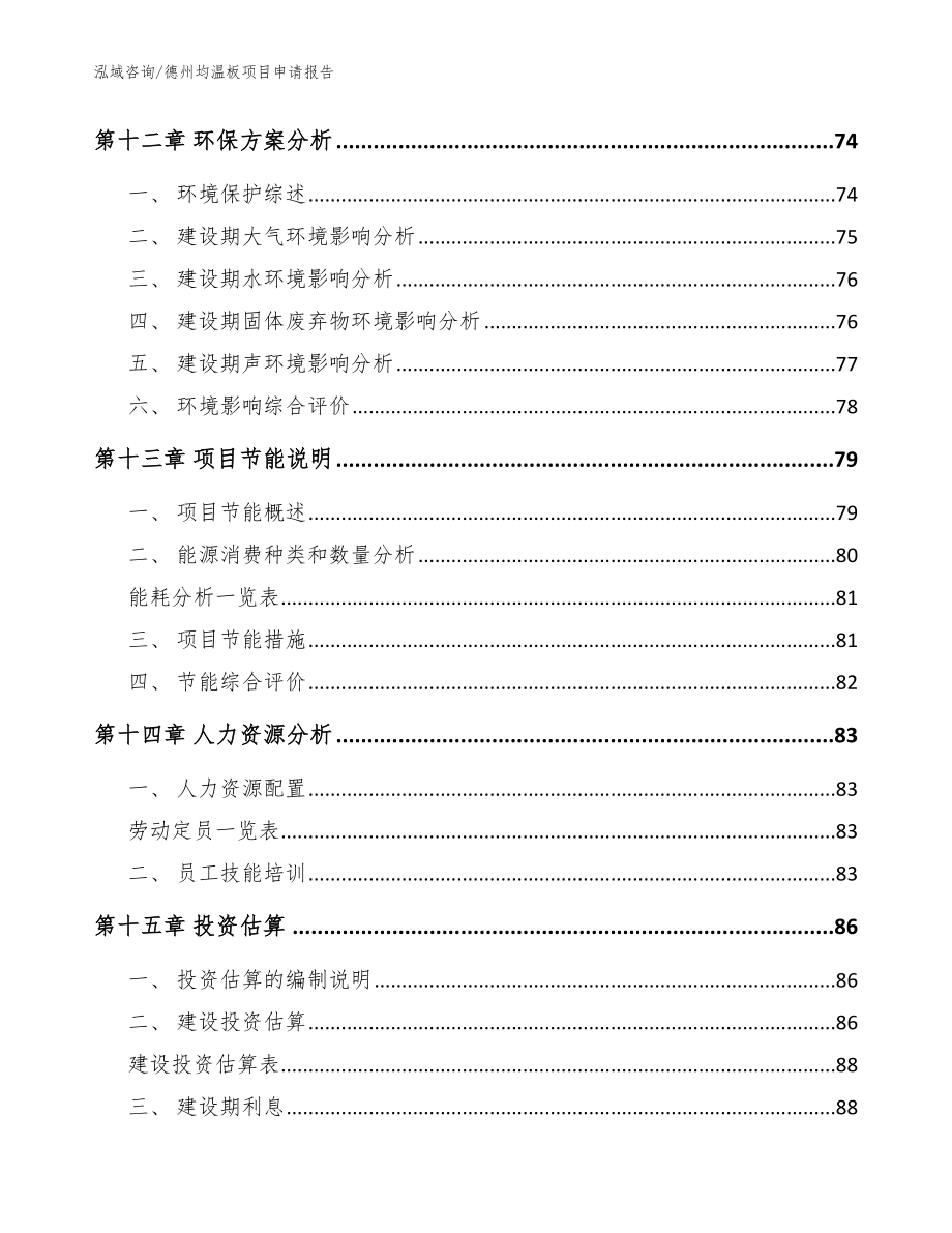 德州均温板项目申请报告【范文参考】_第4页