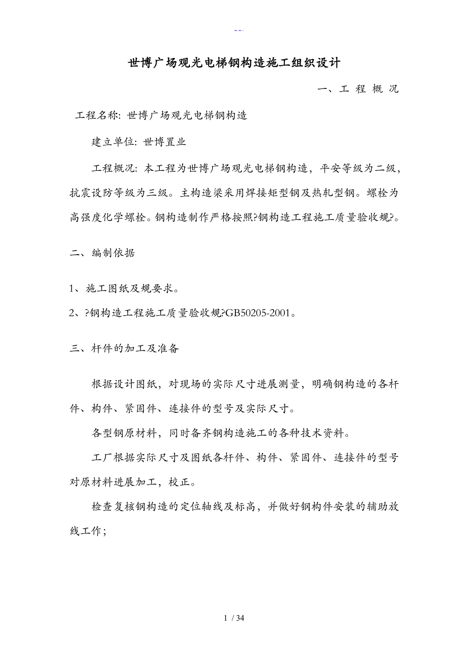 观光电梯钢结构施工组织方案00_第1页