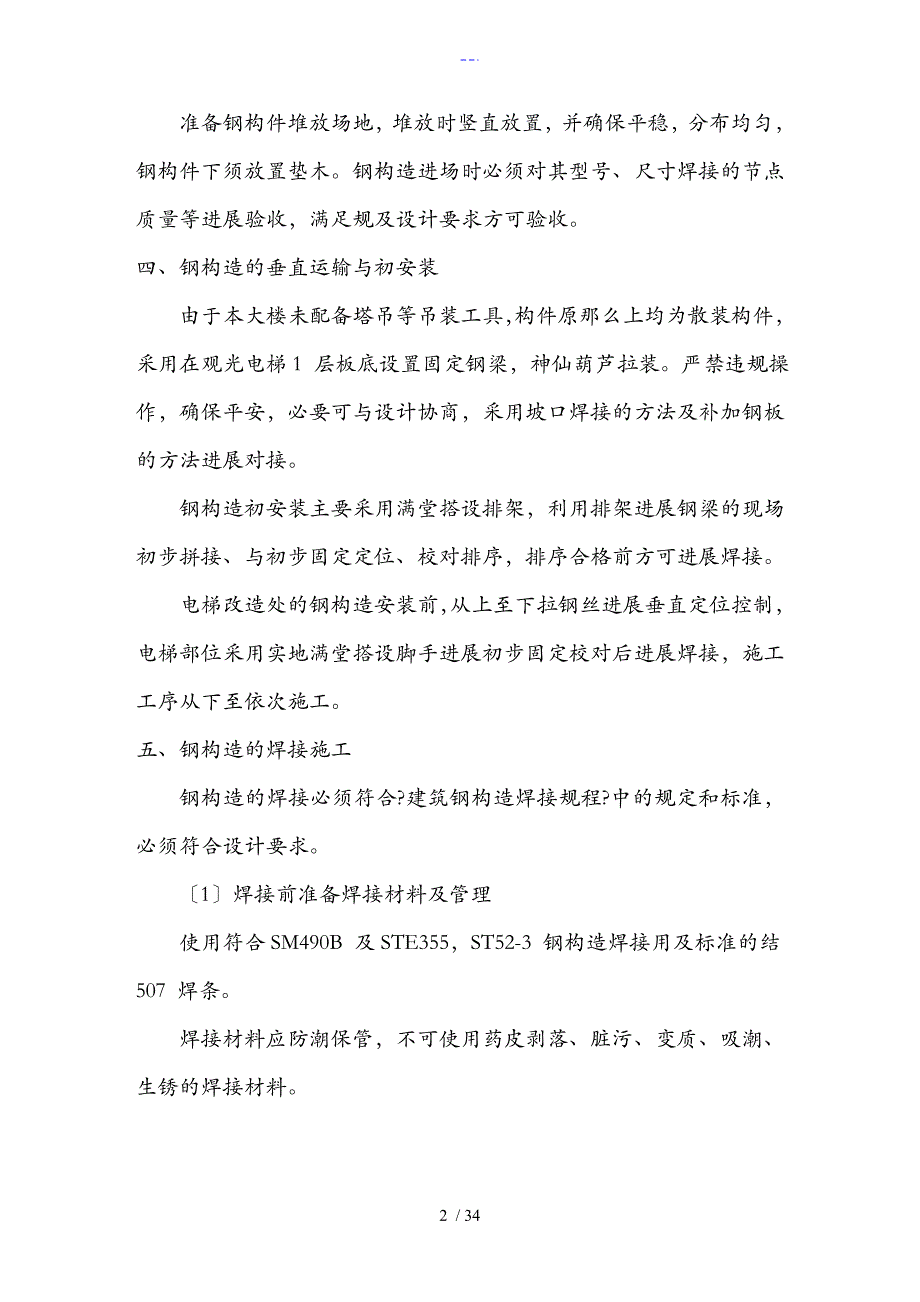 观光电梯钢结构施工组织方案00_第2页