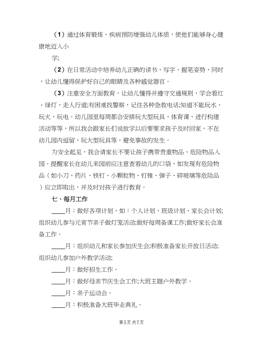 大班配班下学期个人工作计划（二篇）.doc_第5页