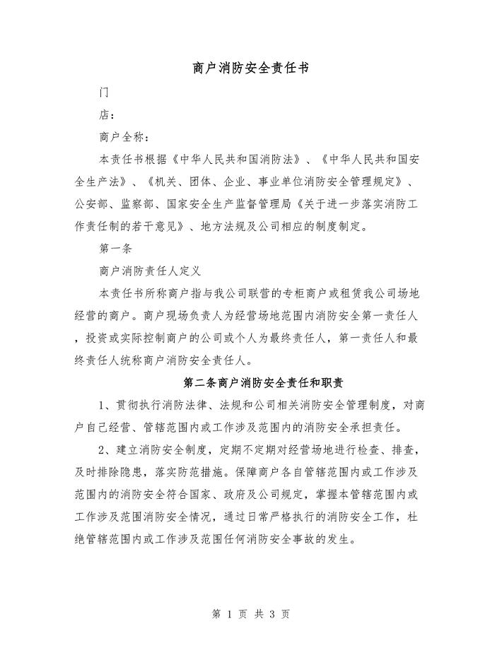 商户消防安全责任书