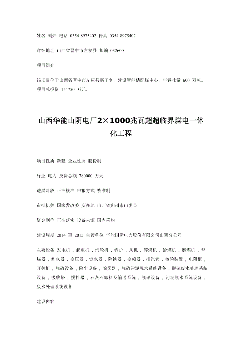 山西省能源电力化工电厂拟在建项目汇总_第2页