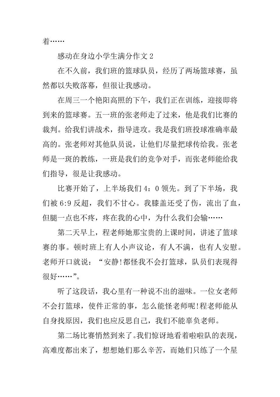 2023年感动在身边小学生满分作文_第3页