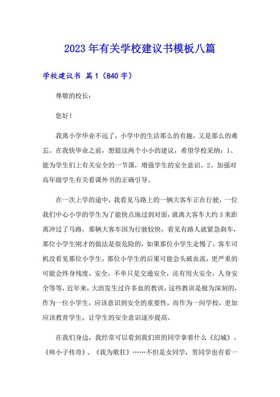 2023年有关学校建议书模板八篇_第1页