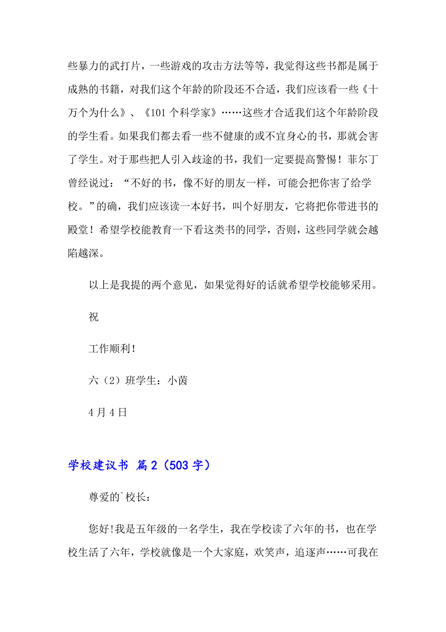 2023年有关学校建议书模板八篇_第2页