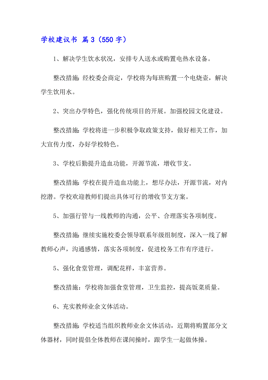 2023年有关学校建议书模板八篇_第4页