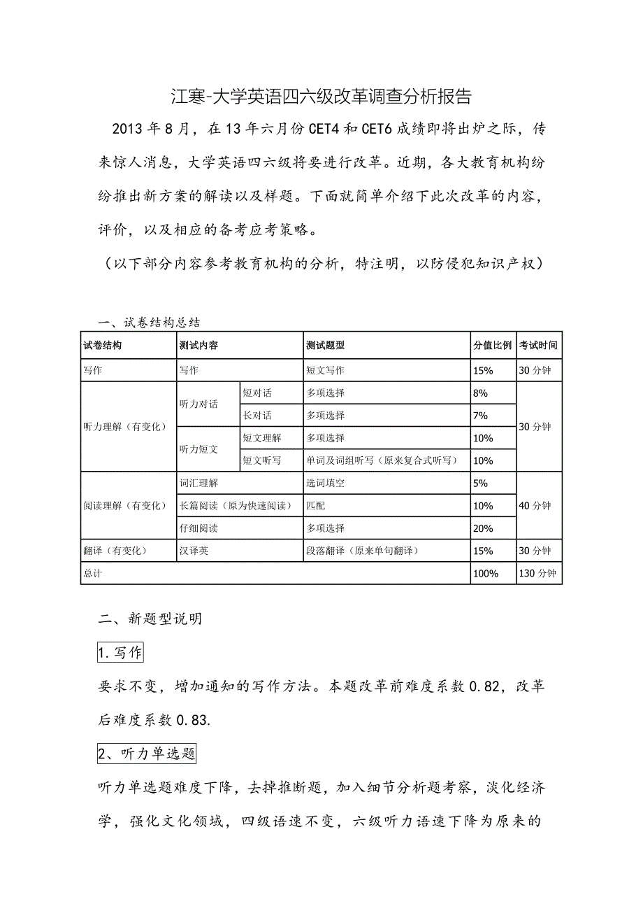 江寒大学英语四六级改革调查分析报告_第1页
