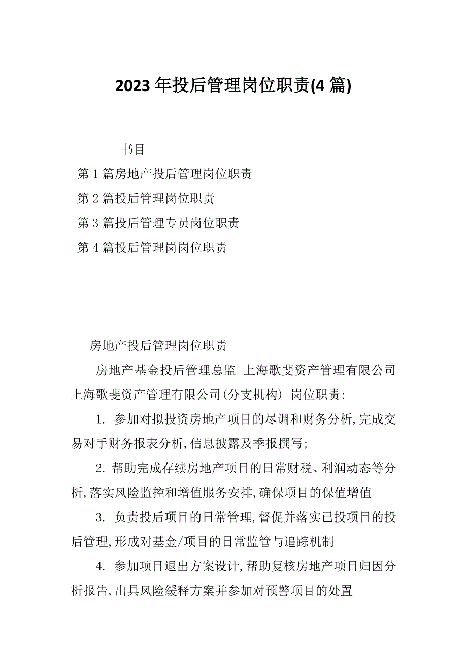 2023年投后管理岗位职责(4篇)_第1页