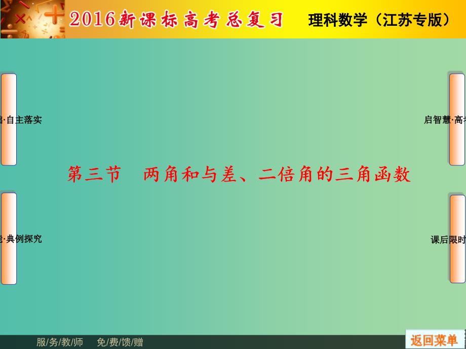 高考数学总复习 第3章 第3节 两角和与差课件 理（新版）苏教版必修1.ppt_第1页