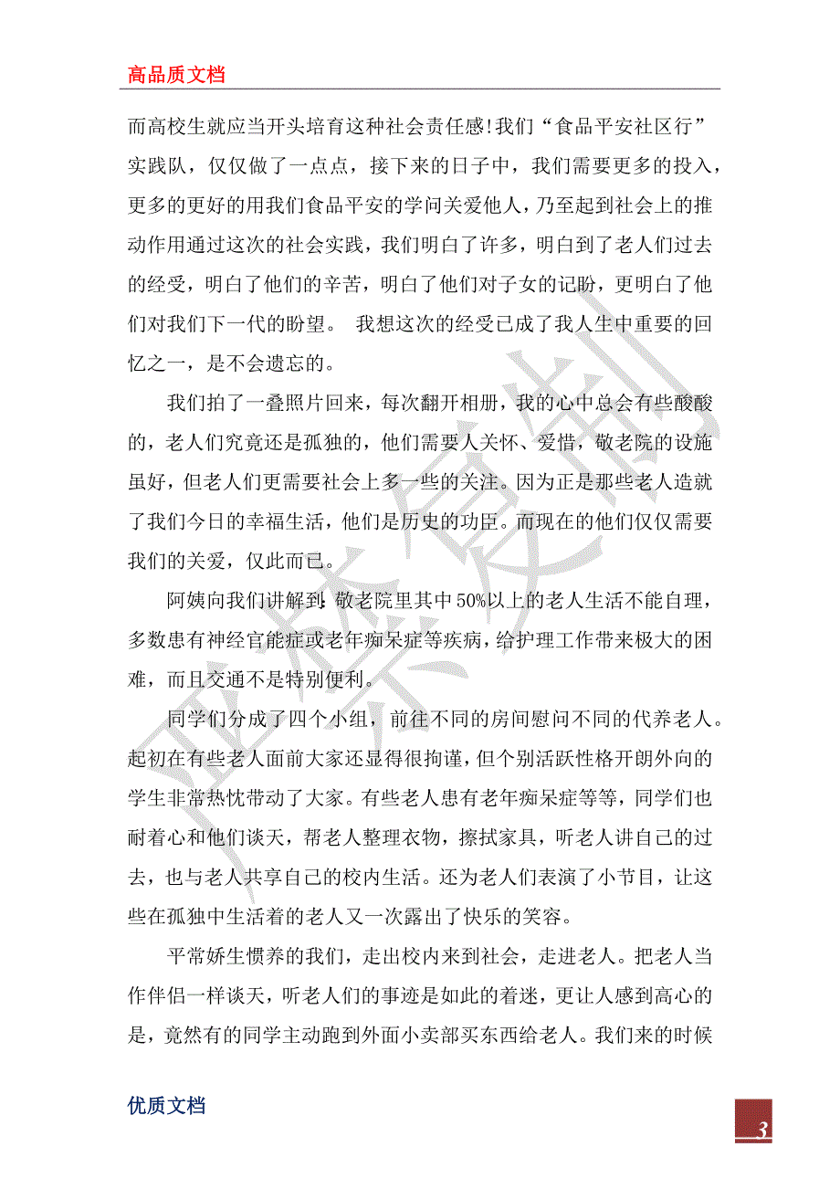 2022年敬老院社会实践报告2000字_第3页