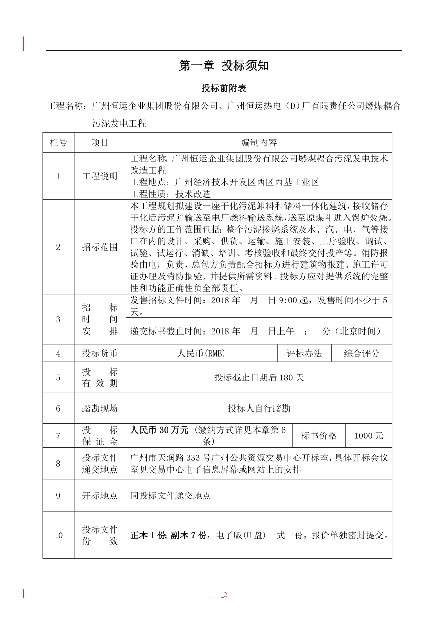 广州恒运企业集团股份有限公司燃煤耦合污泥发电技术改造工程_第3页