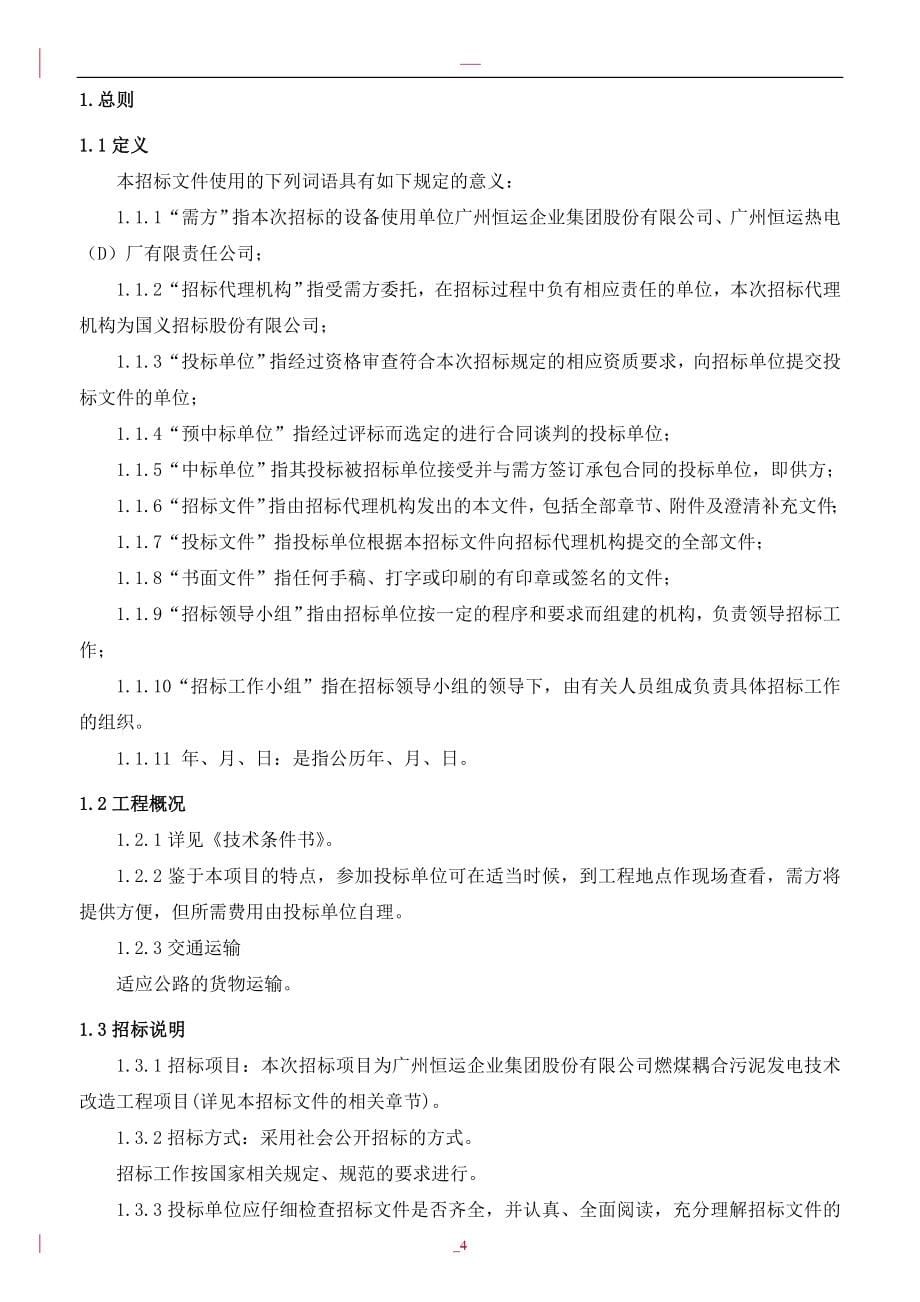 广州恒运企业集团股份有限公司燃煤耦合污泥发电技术改造工程_第5页