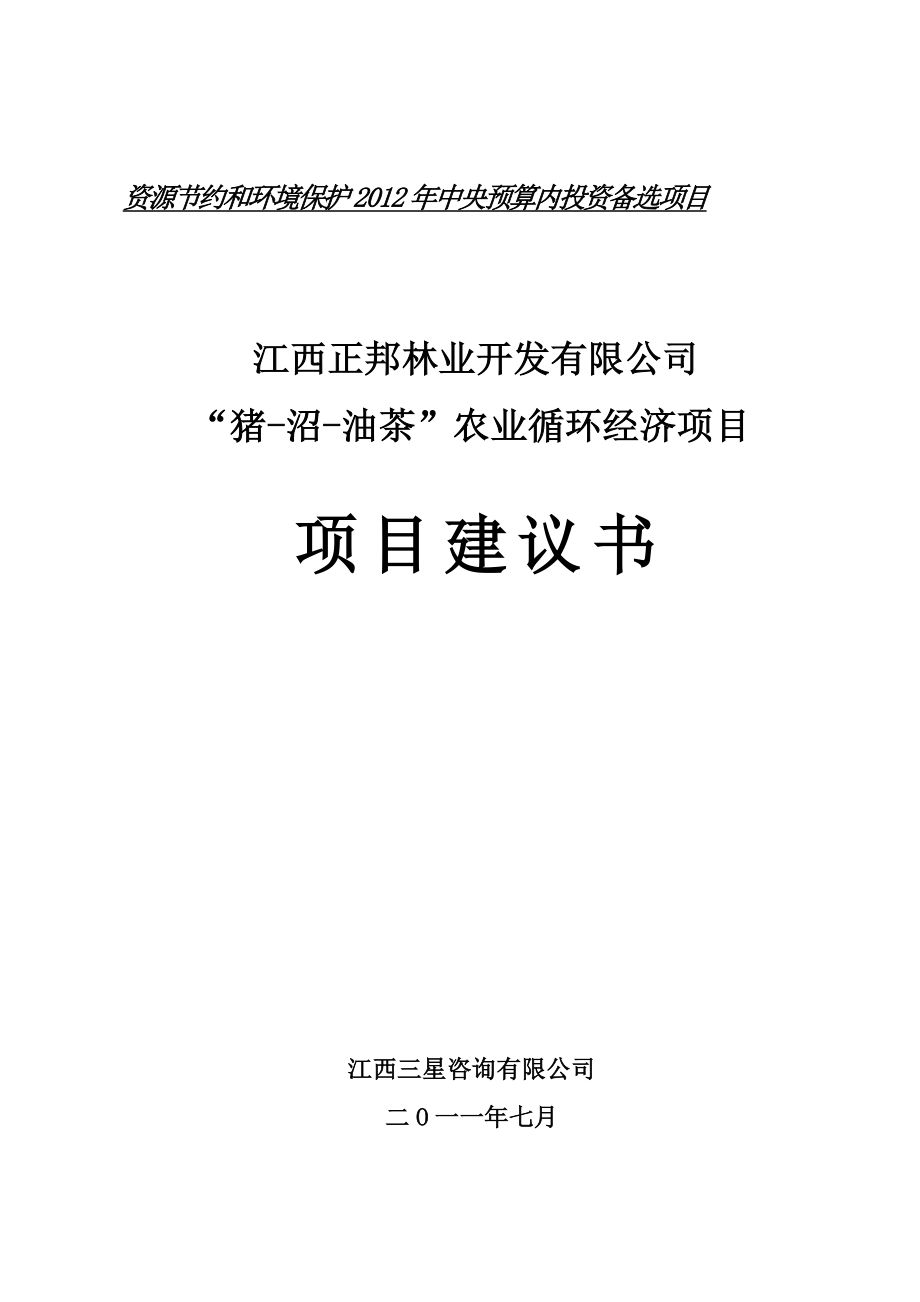 “猪-沼-油茶”农业循环经济项目投资立项可行性研究报告_第1页